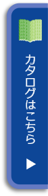 カタログはこちら